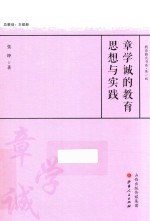 章学诚的教育思想与实践