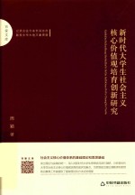 百家文库  新时代大学生社会主义核心价值观培育创新研究