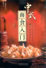 健康爱家系列  中式面食入门