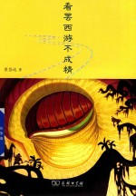 看罢西游不成精