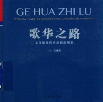 歌华之路  文化服务供应商创新纲要