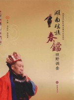 湖南瑶族奏铛田野调查