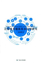 计算机多媒体技术应用研究