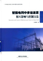 智能电网中多谐波源相互影响与控制方法