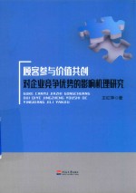 顾客参与价值共创对企业竞争优势的影响机理研究