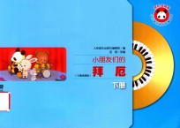 小朋友们的拜厄  下  卡通绘图版