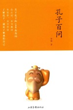 孔子百问