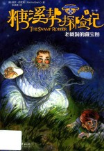 糖溪帮探险记老树洞的藏宝图第一季