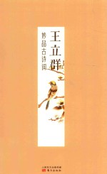 王立群妙品古诗词