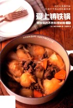 爱上铸铁锅  铸铁锅的不败料理秘籍  上