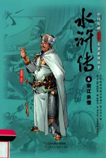 中国原创满阅读名著系列丛书  水浒传  6  宋江杀惜