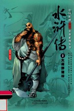 中国原创满阅读名著系列丛书  水浒传  2  大闹野猪林