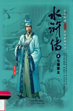 中国原创满阅读名著系列丛书  水浒传  4  七星聚义