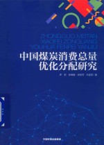 中国煤炭消费总量优化分配研究