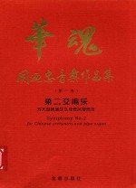 华魂·关乃忠音乐作品集  第1卷  第二交响乐
