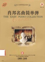 肖邦名曲简单弹