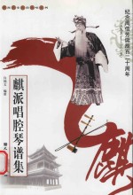 麒派唱腔琴谱集