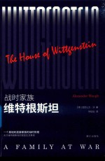战时家族  维特根斯坦