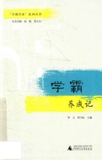 学霸养成记