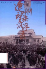 星河乡土文库  辽州望族沉浮录