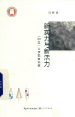 新实力与新活力  “80后”文学现象观察