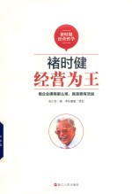 褚时健经营哲学系列  褚时健  经营为王