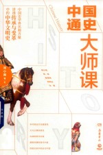 中国通史大师课  3