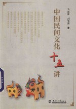 中国民间文化十五讲