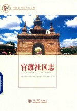 中国名村志丛书  官渡社区志