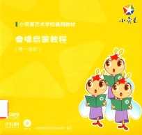 合唱启蒙教程  第一学年