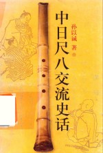 中日尺八交流史话  讲述日本尺八与杭州护国仁王禅寺的故事