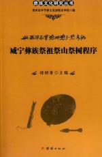 威宁彝族祭祖祭山祭树程序