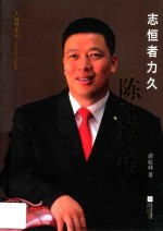 志恒者力久  陈建华传