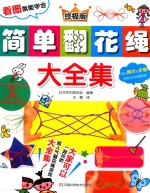 简单翻花绳大全集