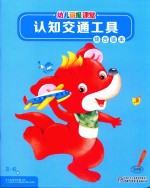幼儿画报课堂  认识交通工具  3-6岁  综合读本