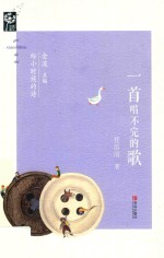 一首唱不完的歌