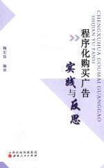 程序化购买广告：实践与反思