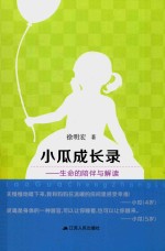 小瓜成长录  生命的陪伴与解读