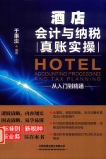 酒店会计与纳税真账实操从入门到精通