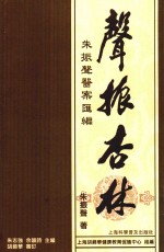 声振杏林  朱振声医案汇编