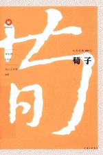 中文经典100句  荀子