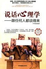说话心理学  跟任何人都谈得来