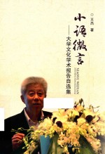 小语微言  大学文化学术报告自选集