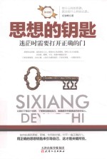 思想的钥匙  迷茫时需要打开正确的门