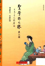 圣学根之根  第3册  增广贤文·笠翁对韵  汉语拼音版