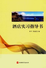 酒店实习指导书