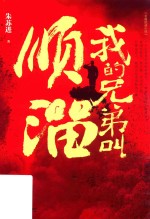 我的兄弟叫顺溜  朱苏进作品典藏版 电子书封面