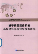 基于现金流分析的高校财务风险预警模型研究
