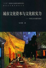 城市文化资本与文化软实力