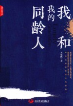 我和我的同龄人